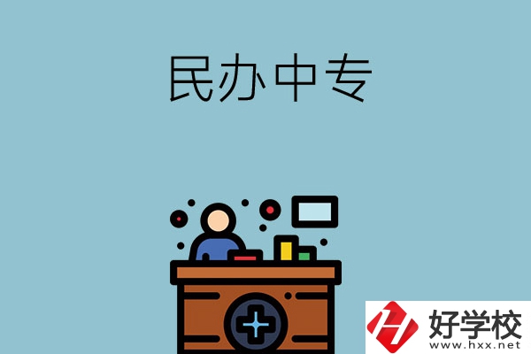 長沙市有哪三所民辦中專值得讀？