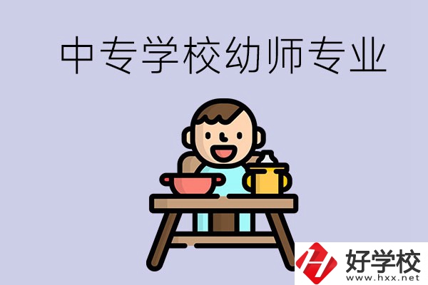 懷化有哪些中專學(xué)校能學(xué)幼師專業(yè)？