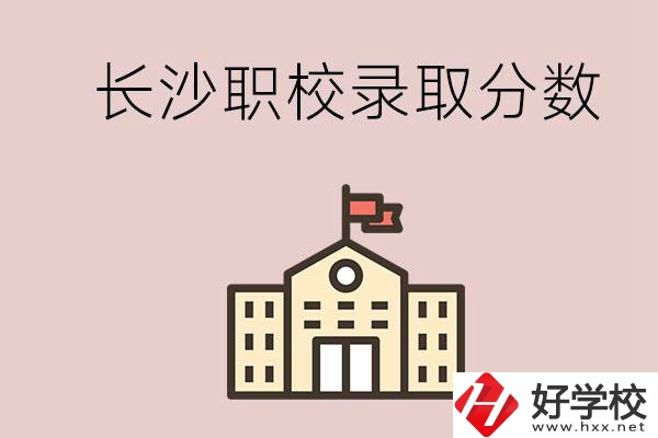 長沙的職校想進(jìn)就能進(jìn)嗎？大概要多少分？