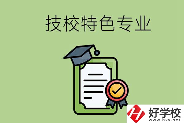 岳陽有哪些比較好的技校？有什么特色專業(yè)？