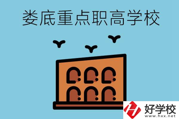 婁底市重點職高有哪些？它們學費要多少？