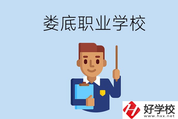在婁底初中畢業(yè)讀什么職校比較好？