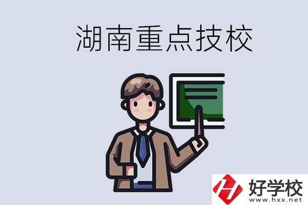 湖南的國家級重點技校是哪些？可以學(xué)什么專業(yè)？