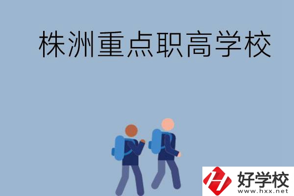 株洲有哪些重點的職高學校？