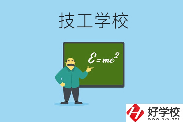 湖南哪些技工學(xué)校比較好？