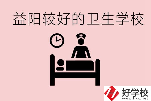益陽衛(wèi)校外地人可以上嗎？有哪些好的衛(wèi)校？