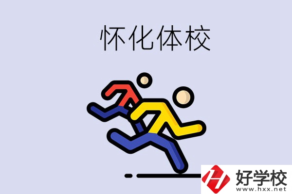 懷化的體校怎么樣？可以學(xué)什么專業(yè)？