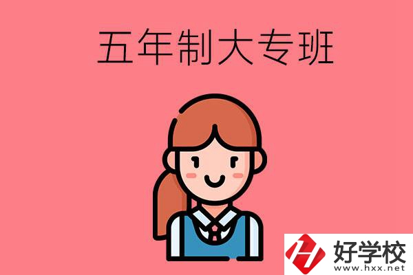 株洲哪些職校有五年制大專班？