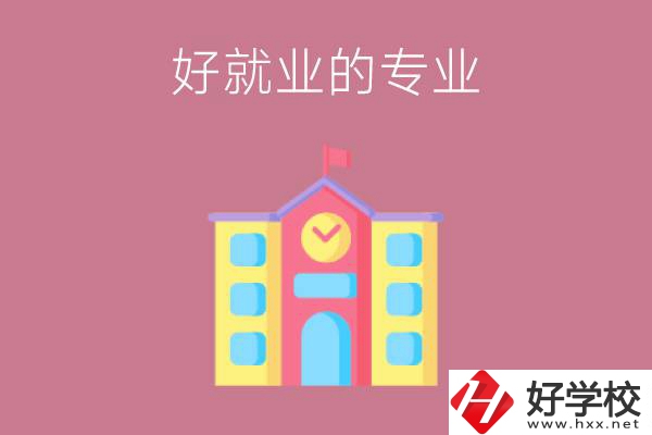 在株洲讀職高，學(xué)哪些專業(yè)比較好就業(yè)？