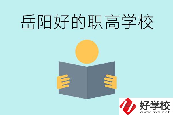 岳陽(yáng)初三考多少分能上高中？考不上有什么好的職高嗎？