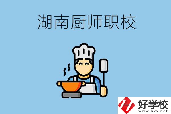 湖南學(xué)廚師的職校有哪些？未來好就業(yè)嗎？