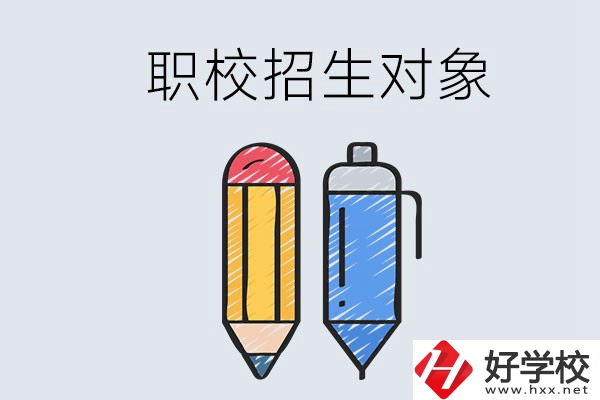 湘潭職校的招生對象是什么？成績差可以進嗎？