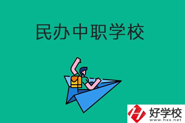 益陽(yáng)比較好的民辦中職學(xué)校有哪些？有什么辦學(xué)優(yōu)勢(shì)？