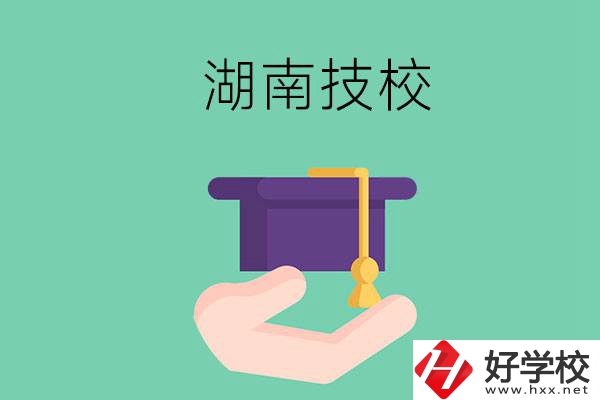 湖南技校有哪些比較好？