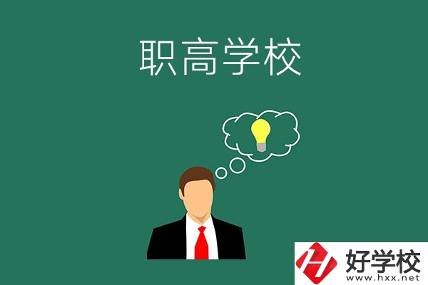 婁底有哪些比較好的職高學校？