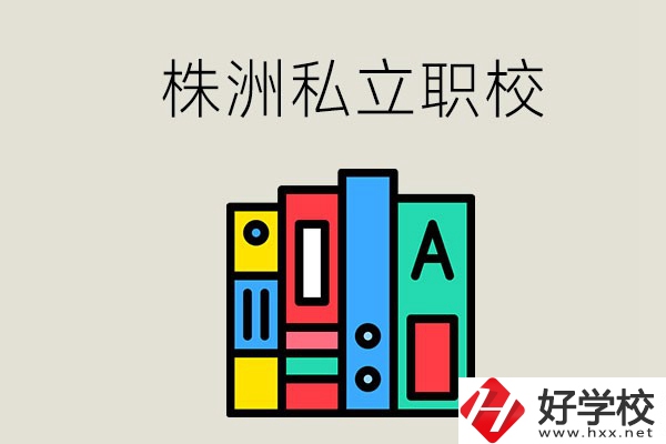株洲有什么私立職校？學(xué)生就業(yè)如何？