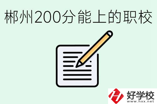 在郴州200多分能上高中嗎？考不上有什么好的選擇？