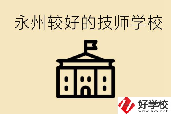 永州技師學(xué)校哪家好？一年多少學(xué)費(fèi)？