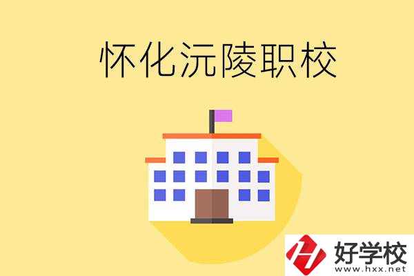 懷化沅陵有哪些職校？屬于什么性質？