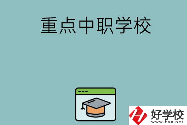 長(zhǎng)沙有哪些好的重點(diǎn)中職學(xué)?？梢赃x擇？