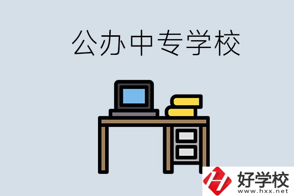湘潭有哪些公辦中專？在湘潭讀中專限制戶籍嗎？