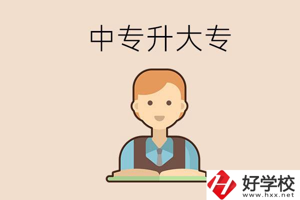 婁底有沒有中專升大專的學(xué)校？怎么才能升學(xué)？