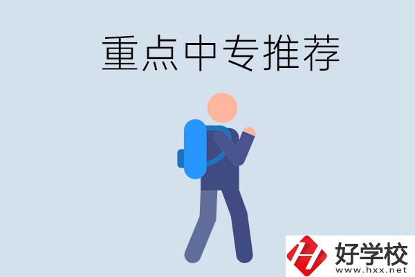 岳陽重點中專有什么推薦？怎樣選擇中專？