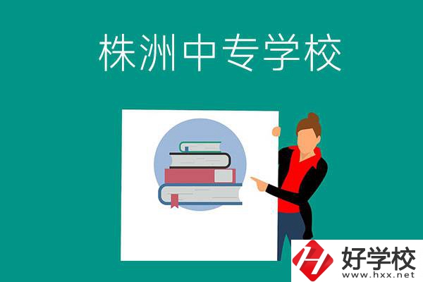 株洲有哪些中專(zhuān)學(xué)校？有什么特色專(zhuān)業(yè)？