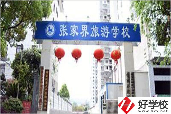 張家界旅游學(xué)校有哪些特色專業(yè)？好就業(yè)嗎？