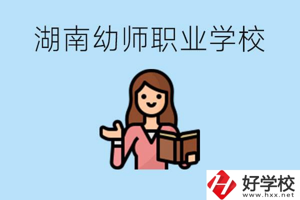 湖南幼師職業(yè)學(xué)校有哪些？幼師要考證嗎?