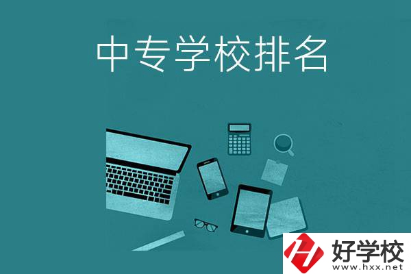 懷化中專學(xué)校排名前五的是哪些？