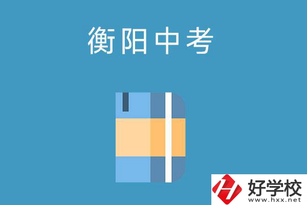 衡陽(yáng)中考400-500分能讀哪些公辦職校？