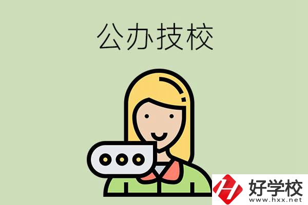 懷化市有哪些公辦技校？辦學條件如何？