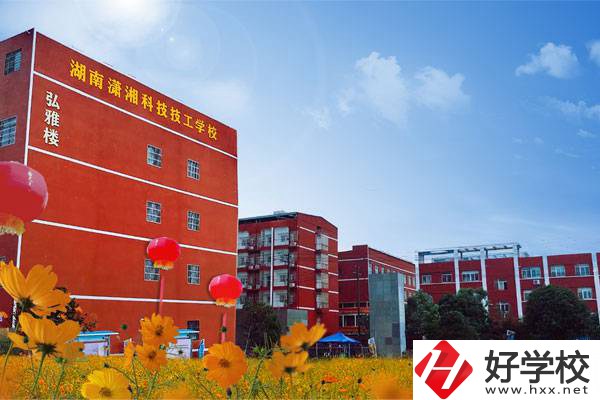 湖南瀟湘科技技工學(xué)校怎么樣？有哪些專業(yè)？