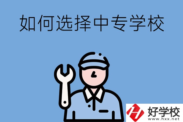 長沙的中專學(xué)校如何，怎樣選擇中專學(xué)校？