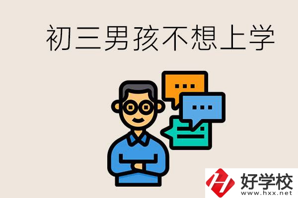 湖南初三男孩不想上學(xué)怎么辦？不參加中考還有書讀嗎？