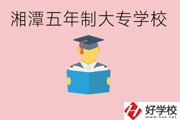 湘潭初中就能上五年制大專有哪些？一年學(xué)費要多少？