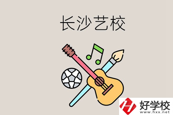 藝校學什么？長沙有哪些藝校？