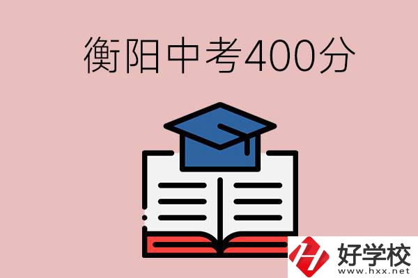 衡陽(yáng)中考400分能上中專嗎？該怎么選擇？