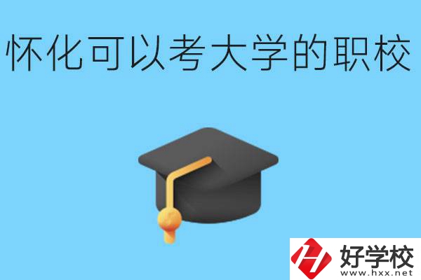 湖南懷化哪些職校能考大學？讀職校大學好考嗎？
