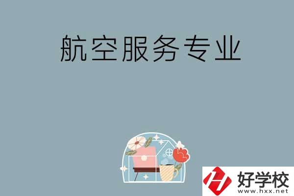 長(zhǎng)沙技校有哪些開設(shè)有航空服務(wù)專業(yè)？
