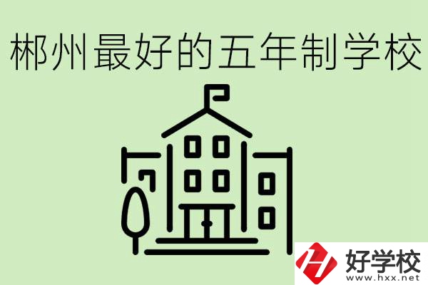郴州最好的五年制學校是哪所？學費是多少？