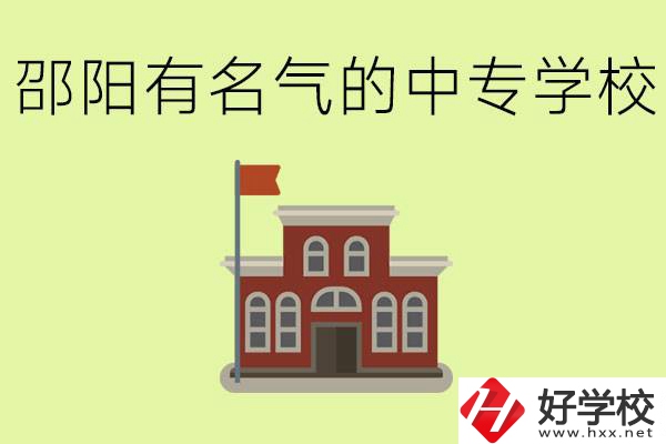 邵陽有名氣的中專學校有哪些？怎么報名？