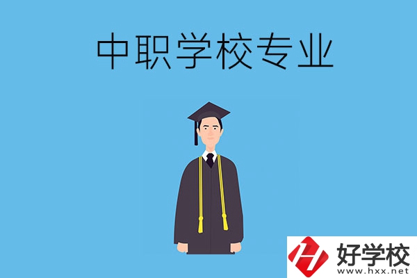 在婁底讀中職學校學什么專業(yè)比較好？