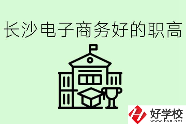 長(zhǎng)沙職高電子商務(wù)哪個(gè)學(xué)校好？要學(xué)些什么？
