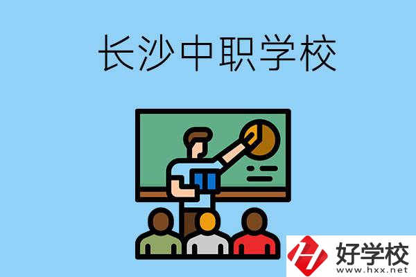 想在長沙學商務(wù)英語，可以選擇哪些中職學校？