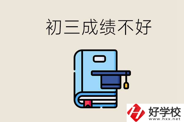 永州初三考200分能上什么學(xué)校？成績(jī)不好怎么辦？