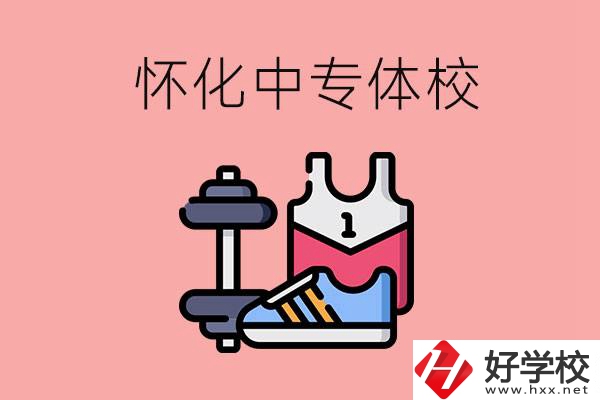 懷化好的中專體校有哪些？未來好就業(yè)嗎？