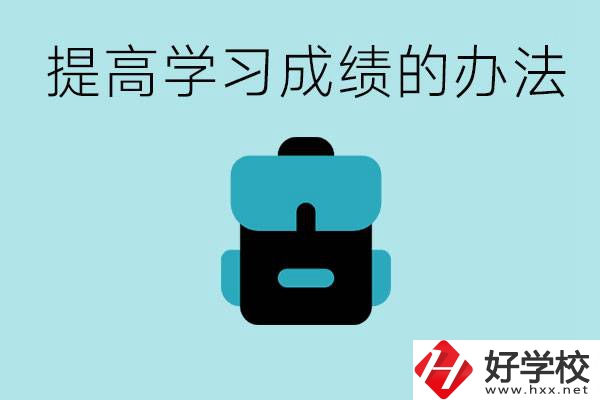 在株洲想上高中又考不上怎么辦？怎么提高學(xué)習(xí)成績(jī)？