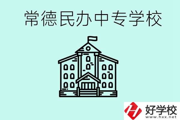 常德民辦中專有哪些？學費要多少？
